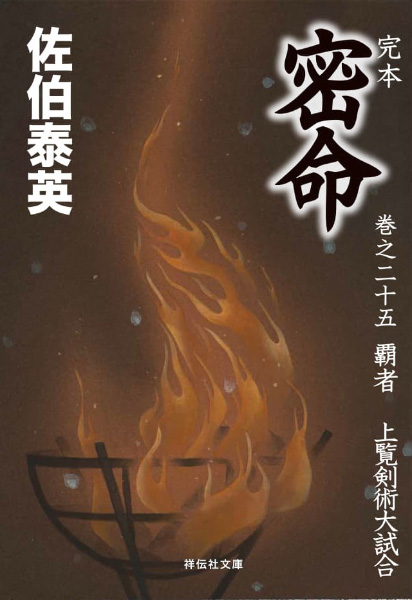 覇者：上覧剣術大試合の表紙