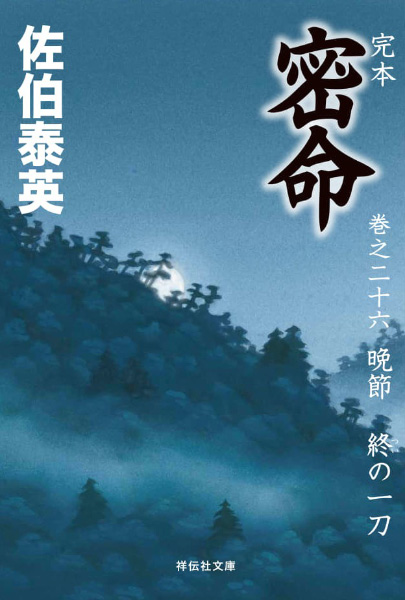 晩節：終の一刀の表紙