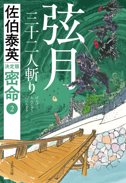 弦月三十二人斬りの表紙