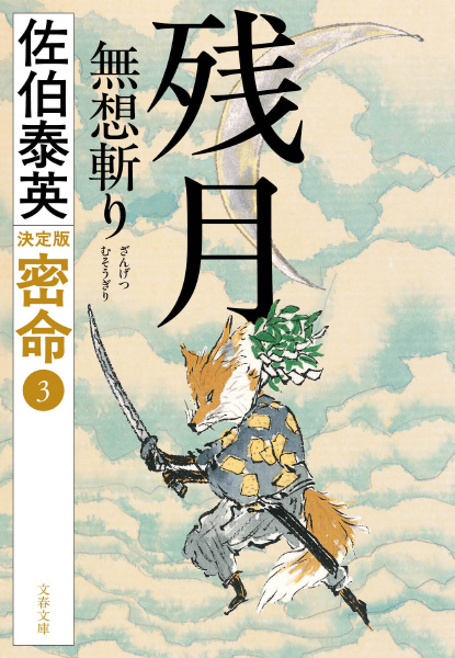 残月無想斬りの表紙