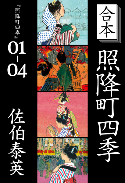 合本：照降町四季の表紙
