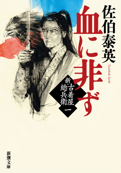 血に非ずの表紙