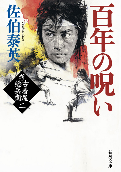 百年の呪いの表紙