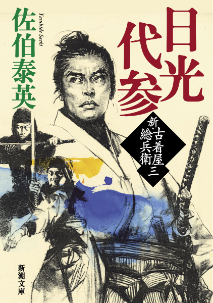 日光代参の表紙