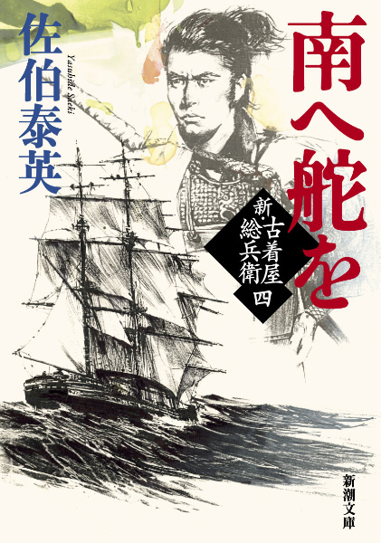 南へ舵をの表紙