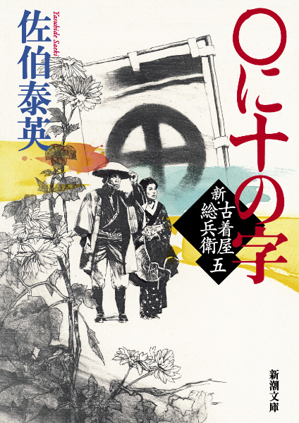 〇に十の字の表紙