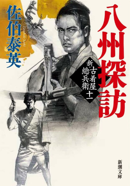 八州探訪の表紙