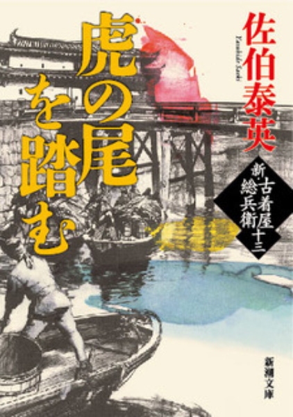 虎の尾を踏むの表紙