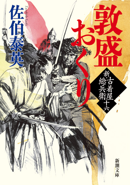 敦盛おくりの表紙