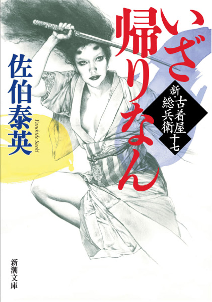 いざ帰りなんの表紙