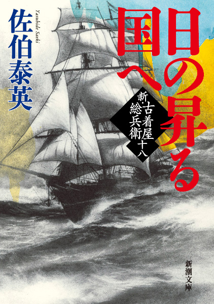 日の昇る国への表紙