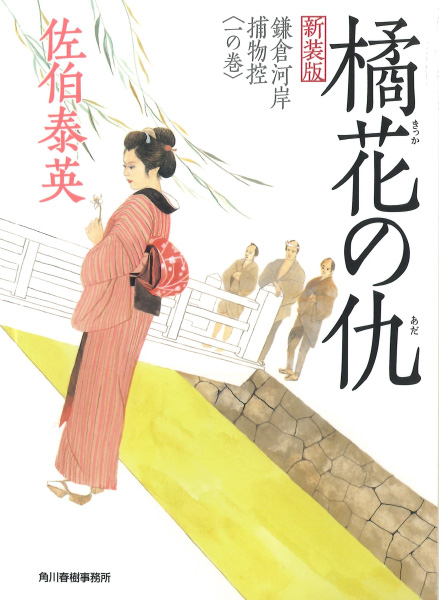 橘花の仇の表紙