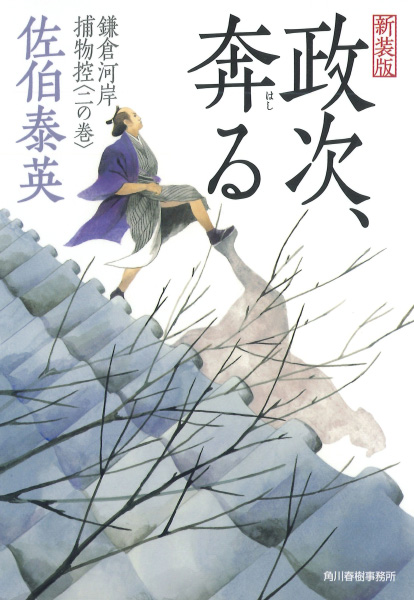 政次、奔るの表紙
