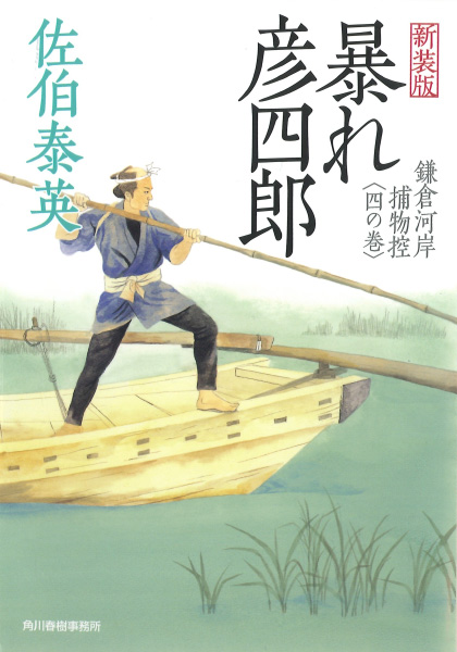 暴れ彦四郎の表紙