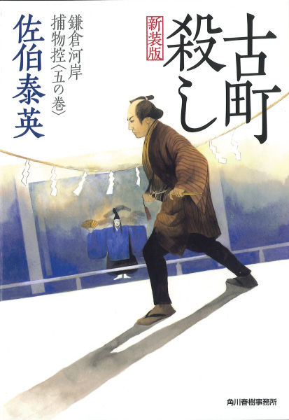 古町殺しの表紙