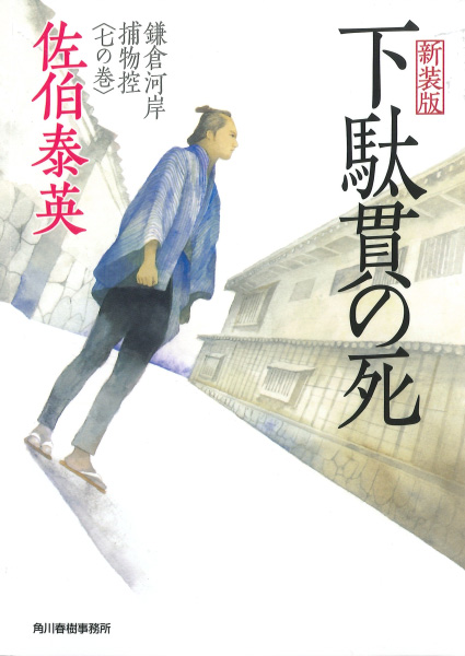 下駄貫の死の表紙