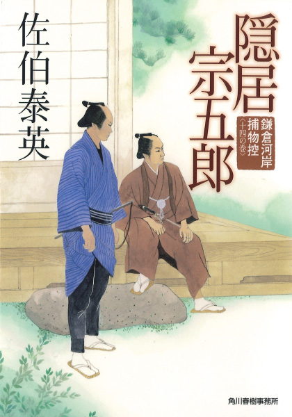 隠居宗五郎の表紙
