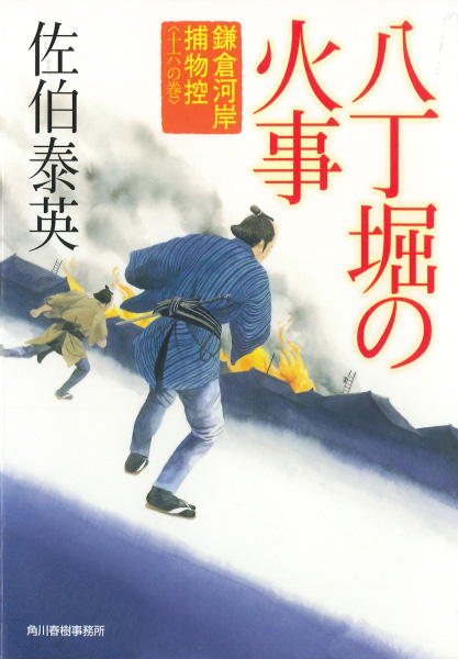 八丁堀の火事の表紙