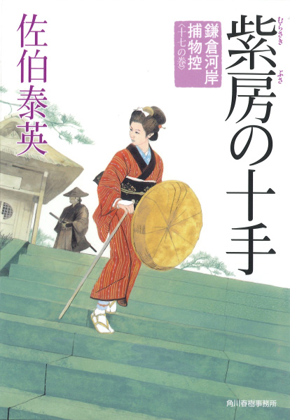 紫房の十手の表紙