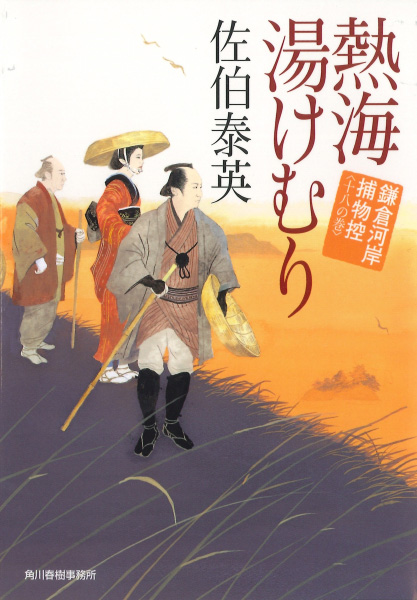 熱海湯けむりの表紙