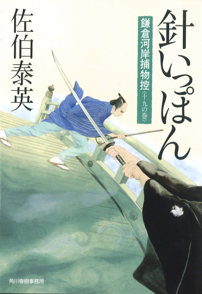 針いっぽんの表紙