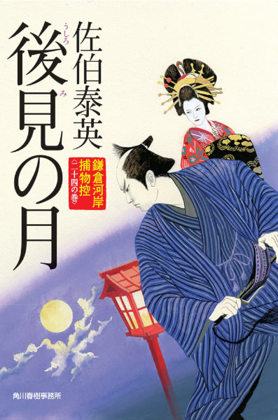 後見の月の表紙