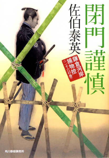 閉門謹慎の表紙