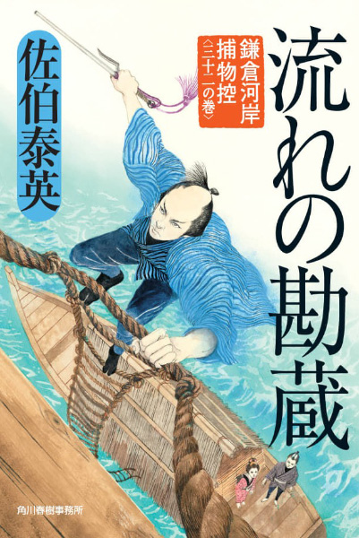 流れの勘蔵の表紙