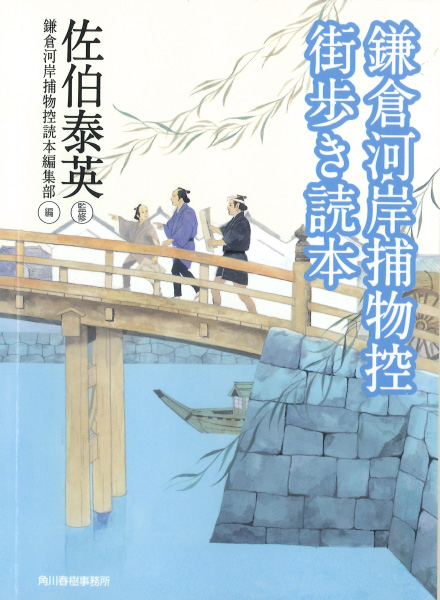 鎌倉河岸捕物控街歩き読本の表紙