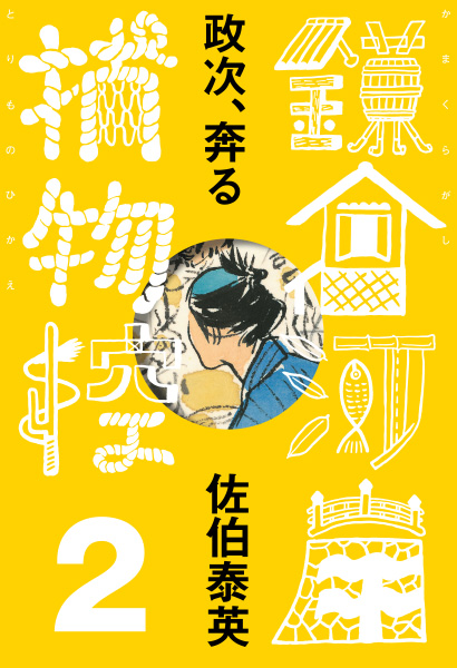 政次、奔るの表紙