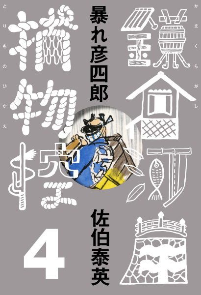 暴れ彦四郎の表紙