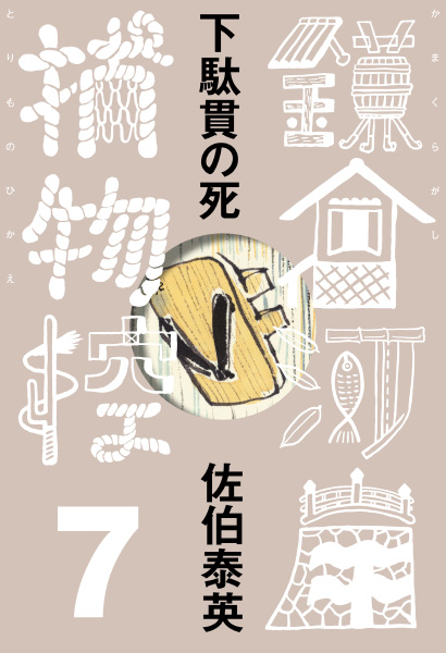 下駄貫の死の表紙