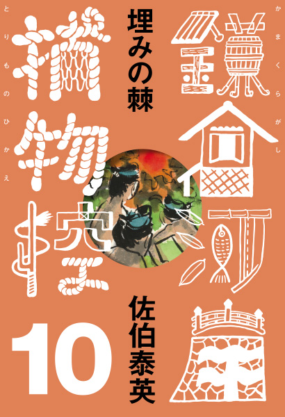 埋みの棘の表紙