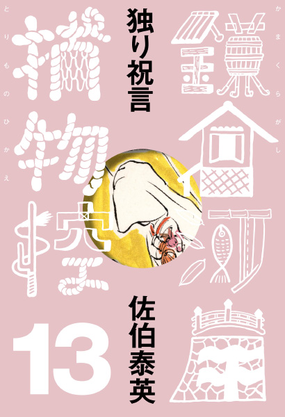 独り祝言の表紙