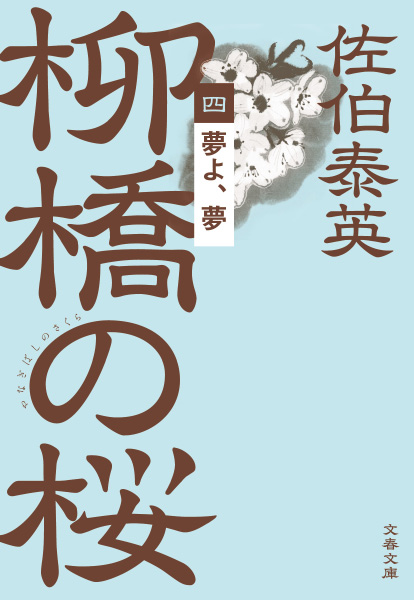 夢よ、夢の表紙