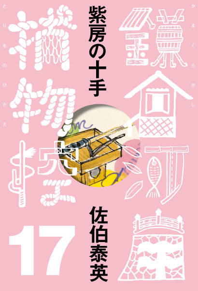 紫房の十手の表紙