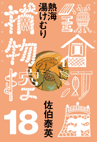 熱海湯けむりの表紙