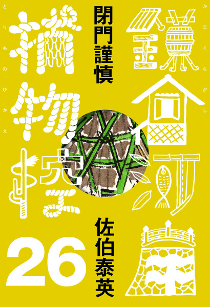 閉門謹慎の表紙