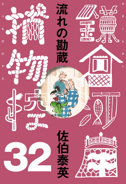 流れの勘蔵の表紙