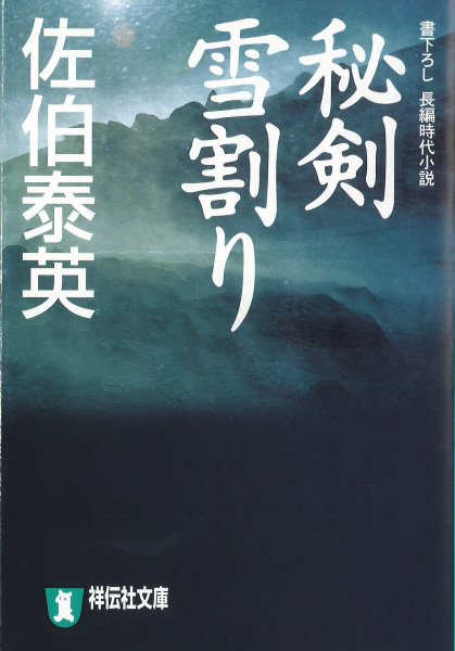 秘剣雪割りの表紙