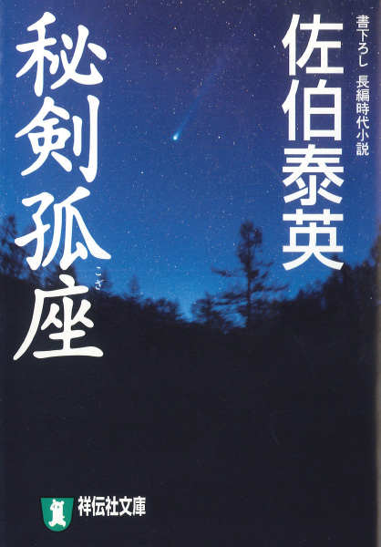 秘剣孤座の表紙