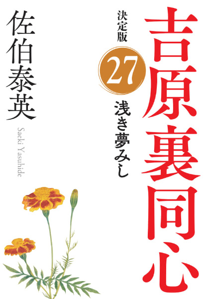 浅き夢みしの表紙