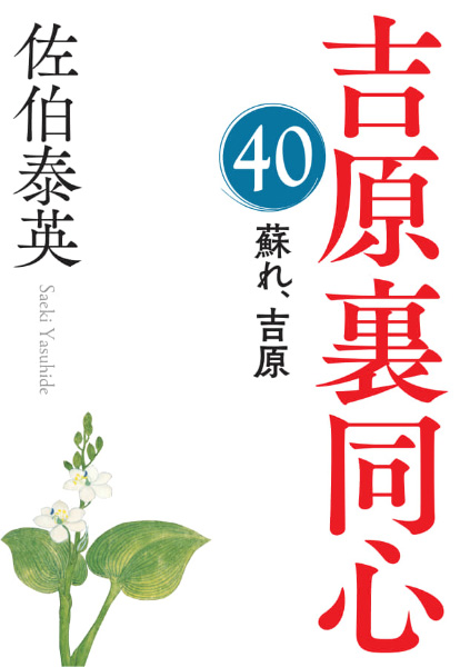 蘇れ、吉原の表紙