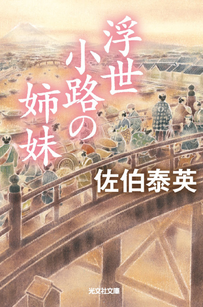 浮世小路の姉妹の表紙