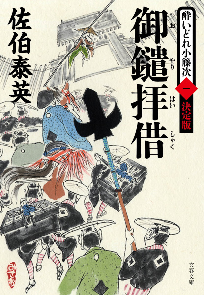 御鑓拝借の表紙