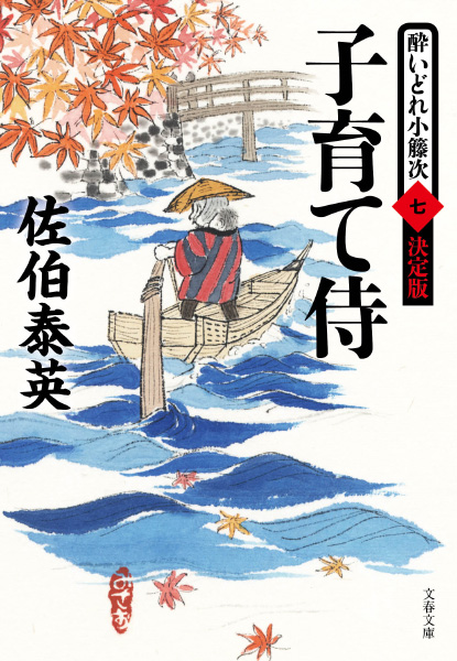 子育て侍の表紙