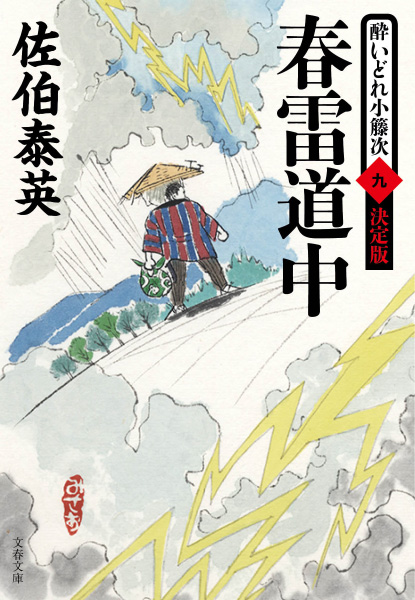 春雷道中の表紙