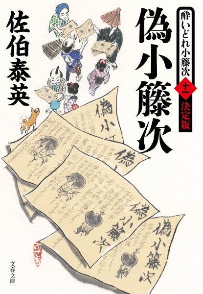 偽小籐次の表紙