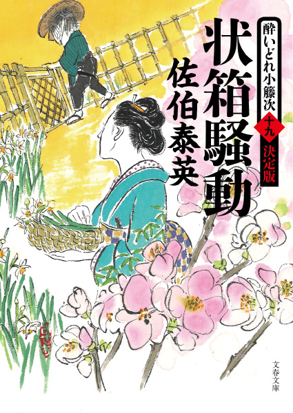 状箱騒動の表紙