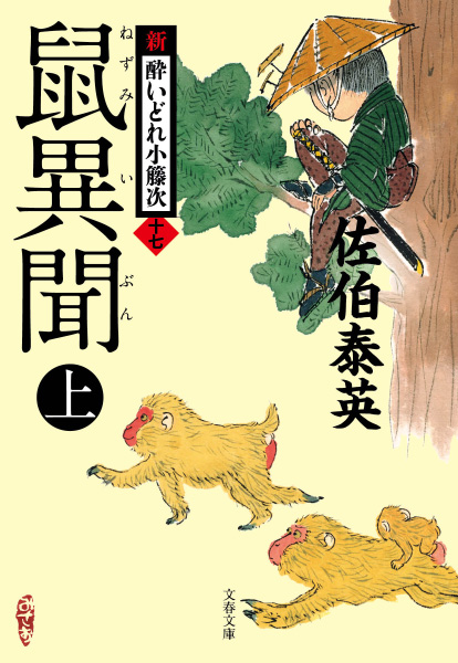 鼠異聞（上）の表紙